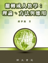翻轉成人教學:理論、方法與應用