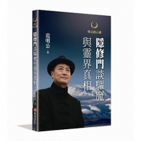 明公啟示錄：隱修門談驅魔與靈界真相