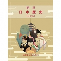 簡易日本歷史(日文版)