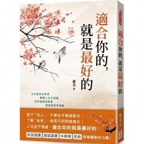 適合你的,就是最好的