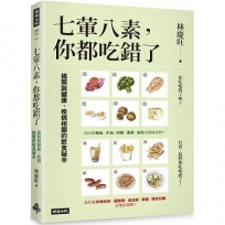 七葷八素，你都吃錯了：揭開與健康、疾病相關的飲食祕辛