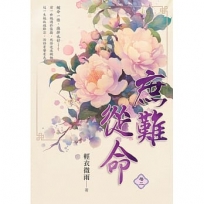 庶難從命卷二
