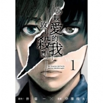 為親愛的我致上殺意(01)