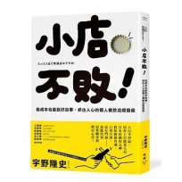 小店不敗！低成本也能說好故事、抓住人心的個人餐飲店經營術