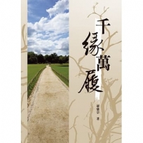 千緣萬履(POD)