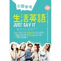 彩圖實境生活英語Just Say It（32K軟精裝+2MP3）