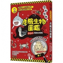 悠哉悠哉危險生物圖鑑