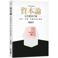 《資本論》完全使用手冊:版本、系譜、爭議與當代價值