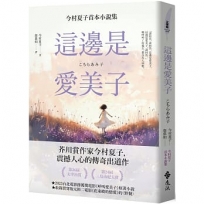 這邊是愛美子：今村夏子首本小說集