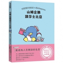 山姆企鵝讀莎士比亞:能成為人生教訓的名言