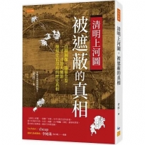 清明上河圖,被遮蔽的真相:白描圖像、臨摹全卷,一寸一寸放大細節,發現史官沒寫的歷史真相。