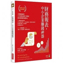 財務報表，中小企業賺錢神器：王牌講師親授，10堂課終結數字恐懼症，把財報變獲利神隊友