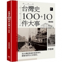 台灣史100+10件大事(上)戰前篇