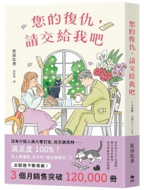 您的復仇，請交給我吧:百萬暢銷作家原田比香，引爆話題的溫柔逆襲物語！