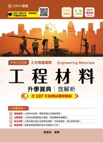 升科大四技土木與建築群工程材料升學寶典含解析─2019年最新版〈第七版〉─附贈OTAS題測系統