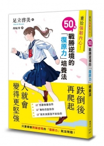 重拾強韌內心!50種戰勝逆境的「復原力」培養法