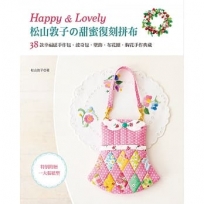 Happy & Lovely!松山敦子的甜蜜復刻拼布