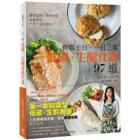 輕鬆七日、一日三餐 低碳.生酮食譜97道:釐清迷思、健康無壓、營養飽足,打造不易胖體質!