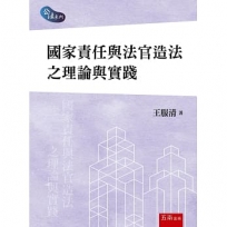 國家責任與法官造法之理論與實踐