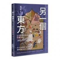 另一個東方：近代中國社會的印度想像（1895-1949）