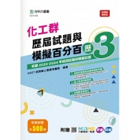 化工群歷屆試題與模擬百分百-歷3-附MOSME行動學習一點通：評量 ‧ 詳解