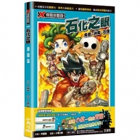 X尋寶探險隊50 石化之眼：希臘.神殿.石像
