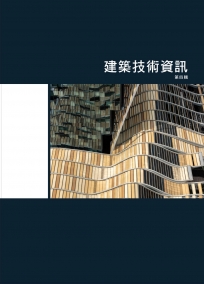 建築技術資訊 第四輯