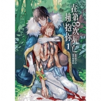 在第∞次死亡擁抱你01【首刷限定版】