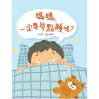 媽媽，一定要早點睡嗎？(時間觀念+生活習慣+親子關係)