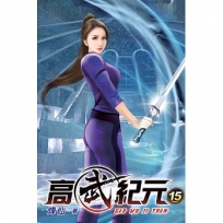 高武紀元15