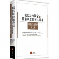 現代法治國家之釋憲制度與司法改革──翁岳生教授論文集