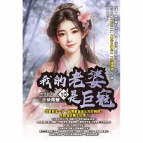 我的老婆是巨寇10