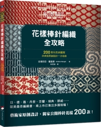 花樣棒針編織全攻略