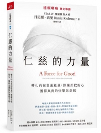 轉化內在負面能量，修練柔軟的心，獲得真實的快樂與幸福