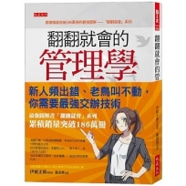 翻翻就會的管理學：新人頻出錯、老鳥叫不動，你需要最強交辦技術。