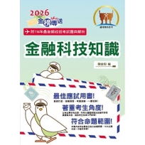2026年郵政招考「金榜專送」【金融科技知識】(符合郵局公告命題範圍.突破單選題型最佳用書.完整收錄111~114試題)(5版)