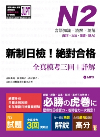 新制日檢!絕對合格N2單字、文法、閱讀、聽力全真模考三回+詳解(16K+MP3)