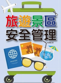旅遊景區安全管理