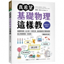 真希望基礎物理這樣教【暢銷修訂版】:國高中生必備!看圖學物理,從力學、牛頓定律、直線運動到天體物理學,建立物理素養一本就夠!