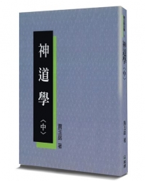 神道學(中)(2版)
