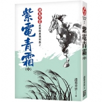 紫電青霜(中)【經典復刻版】