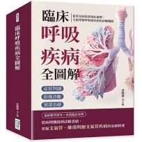 臨床呼吸疾病全圖解