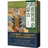 顛覆世界史的蒙古【十週年紀念.經典重現】