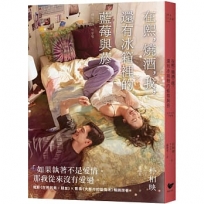 在熙，燒酒，我，還有冰箱裡的藍莓與菸【電影書衣版】