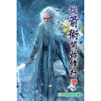從箭術開始修行(38)