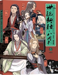 世說新語.八周刊(卷一)(二版)