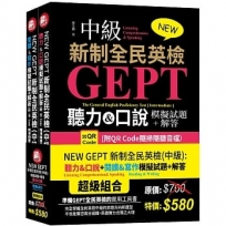 NEW GEPT 新制全民英檢(中級):聽力&口說模擬試題+解答(附QR Code隨掃隨聽音檔)+ NEW GEPT 新制全民英檢(中級):閱讀&寫作模擬試題+解答(附QR Code隨掃隨聽音檔)