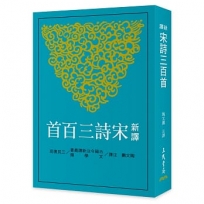 新譯宋詩三百首(二版)