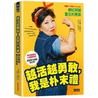 越活越勇敢，我是朴末禮：網紅阿嬤重生的勇氣
