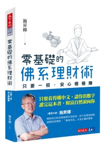 零基礎的佛系理財術